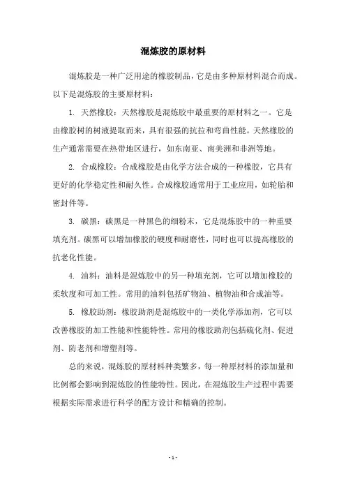 混炼胶的原材料