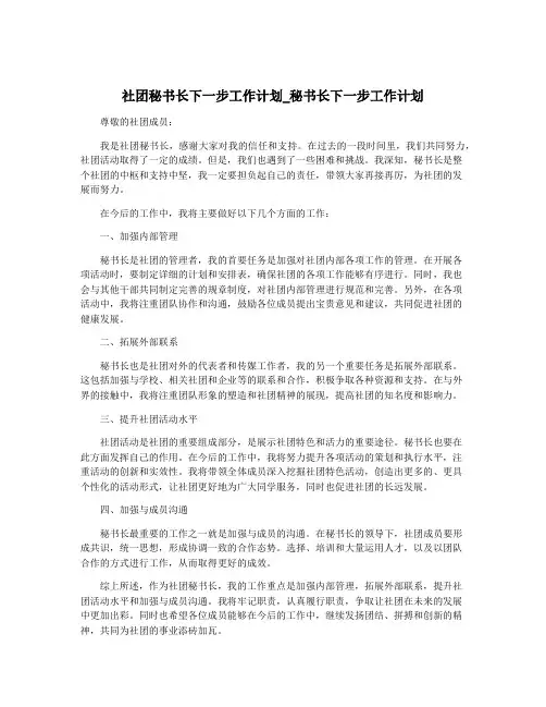 社团秘书长下一步工作计划_秘书长下一步工作计划