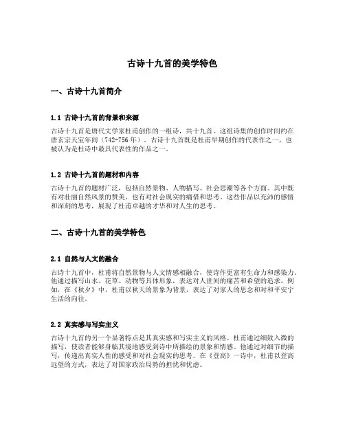 古诗十九首的美学特色
