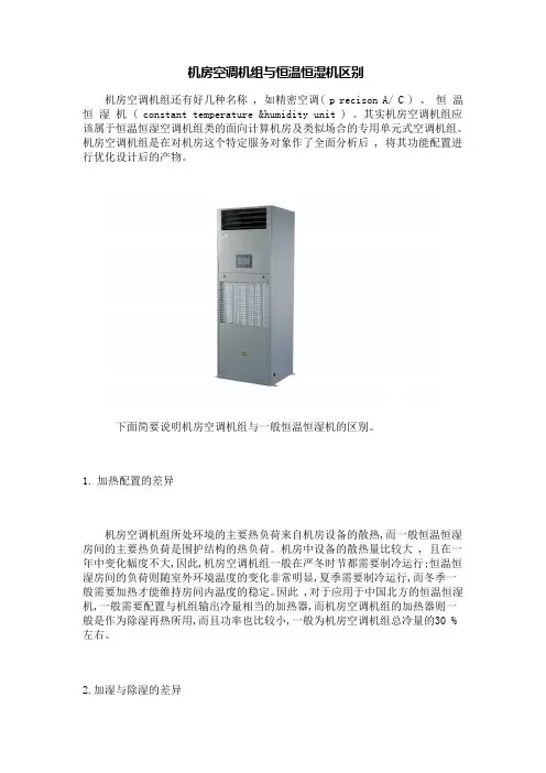 机房空调机组与恒温恒湿机区别
