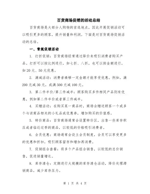 百货商场促销的活动总结