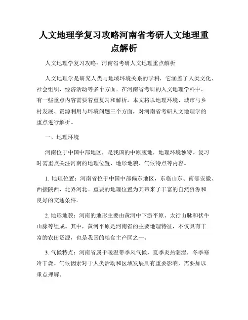 人文地理学复习攻略河南省考研人文地理重点解析