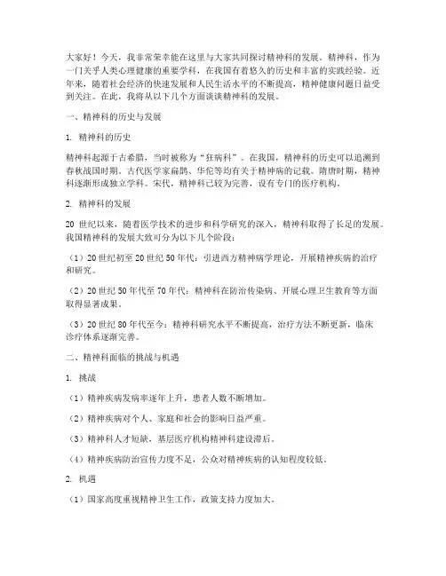 关于精神科发展演讲稿范文
