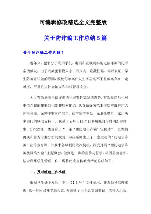 关于防诈骗工作总结5篇精选全文完整版