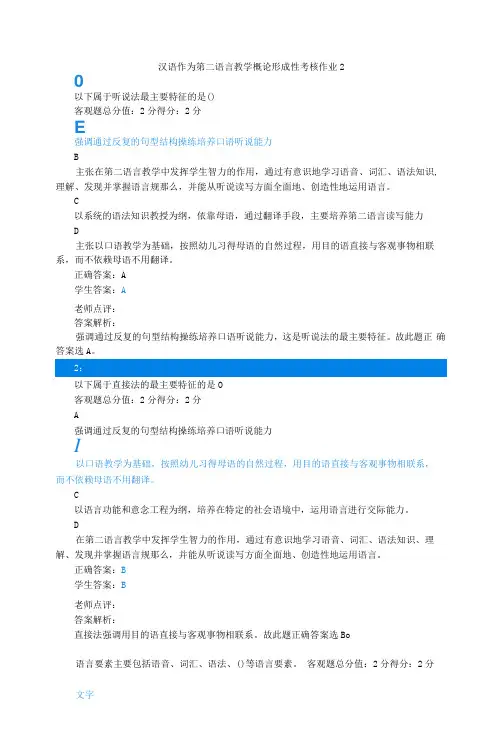 江苏开放大学汉语作为第二语言教学概论形考作业二