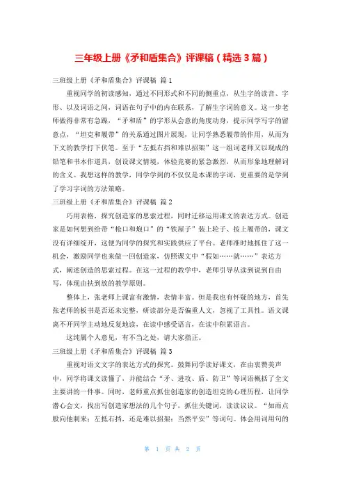 三年级上册《矛和盾集合》评课稿(精选3篇)