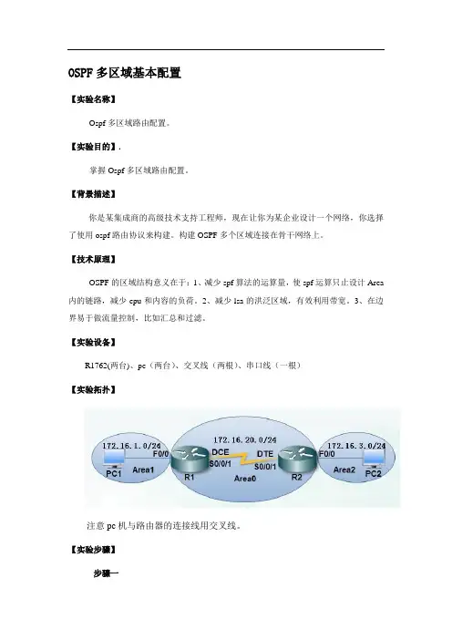 OSPF多区域基本配置