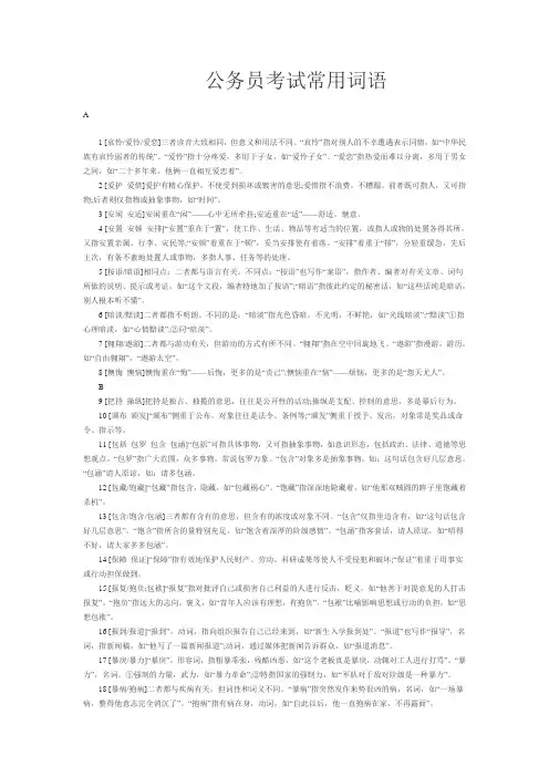 公务员考试行测常用词语