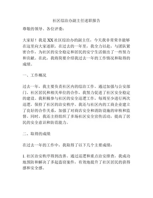 社区综治办副主任述职报告