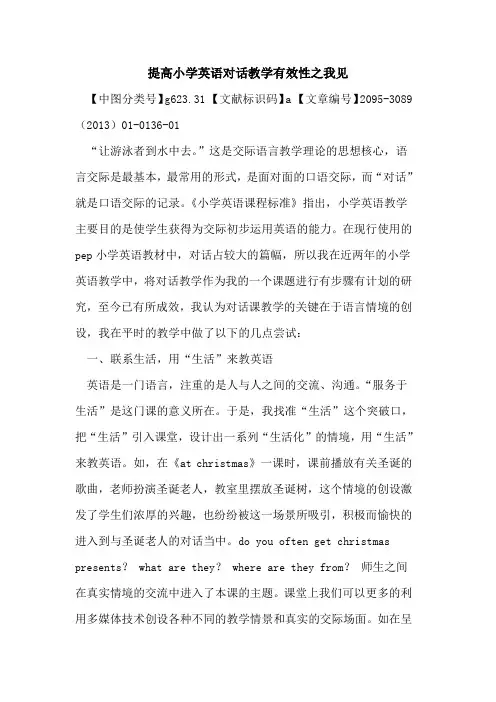 提高小学英语对话教学有效性之我见