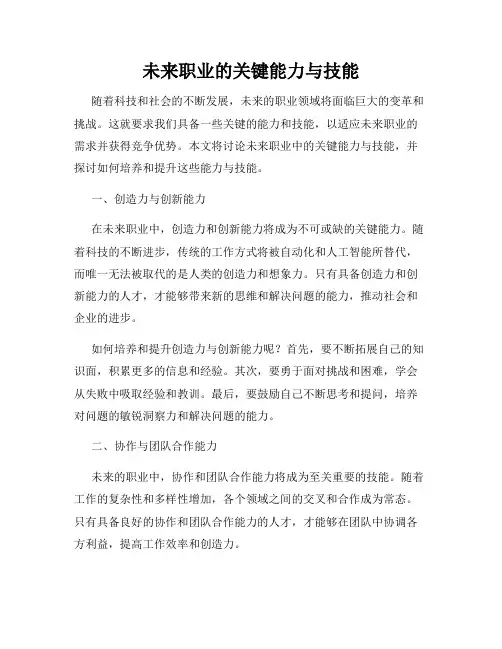 未来职业的关键能力与技能