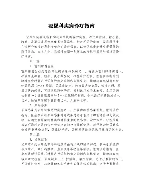 泌尿科疾病诊疗指南