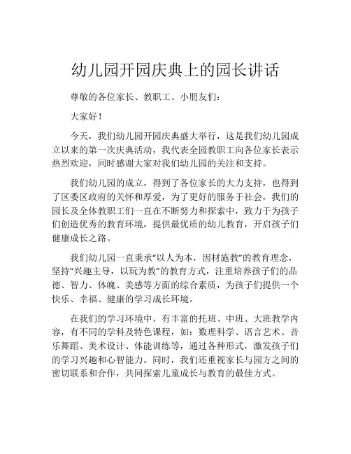 幼儿园开园庆典上的园长讲话