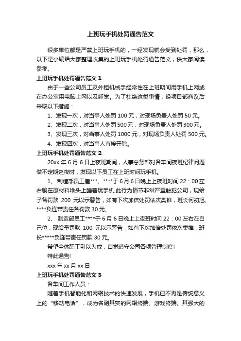 上班玩手机处罚通告范文