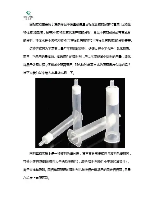 固相萃取的原理