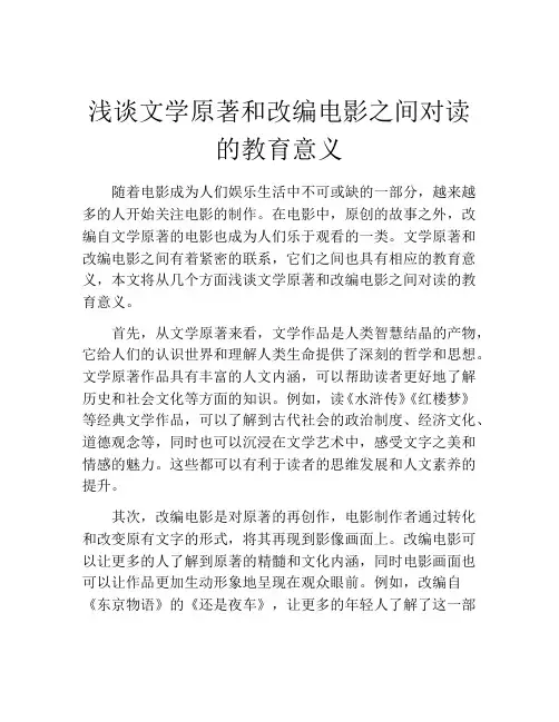 浅谈文学原著和改编电影之间对读的教育意义