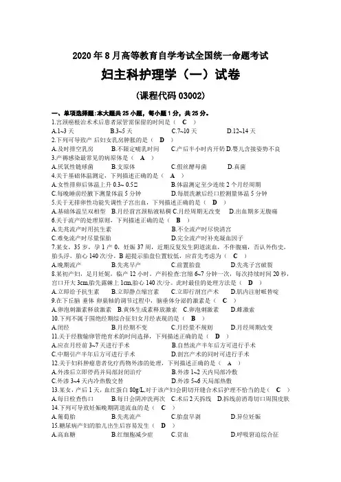 2020年08月自考03002妇产科护理学(一)试题及答案