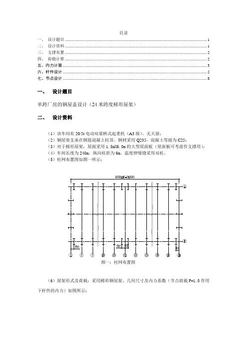 单跨厂房的钢屋盖设计(24米跨度梯形屋架)