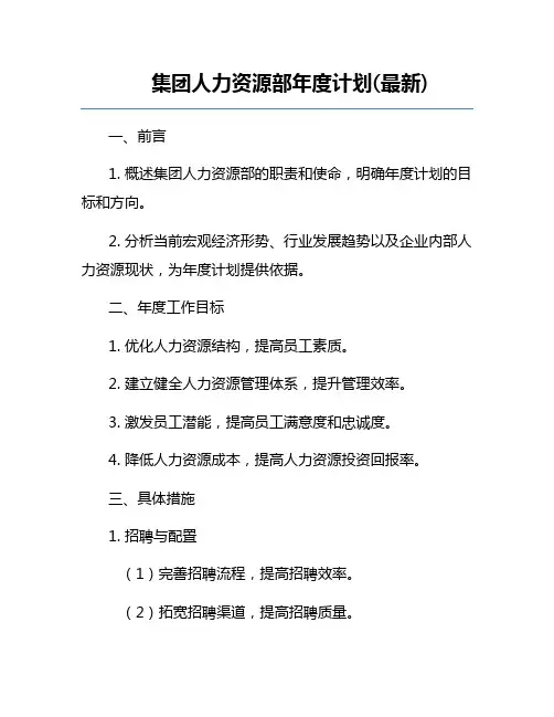 集团人力资源部年度计划(最新)
