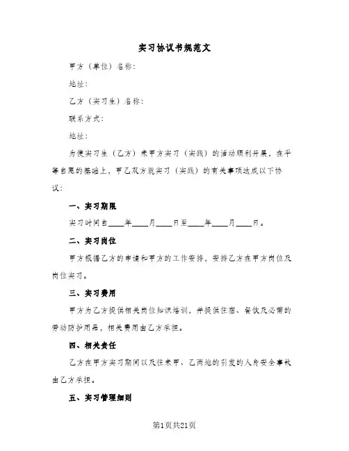 实习协议书规范文(六篇)