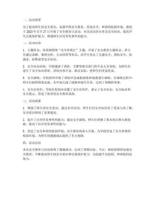 中学安全教育日活动简报