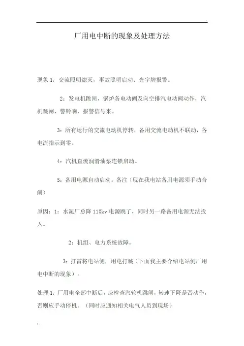 厂用电中断的现象及处理方法