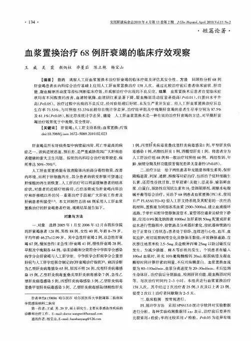 血浆置换治疗68例肝衰竭的临床疗效观察