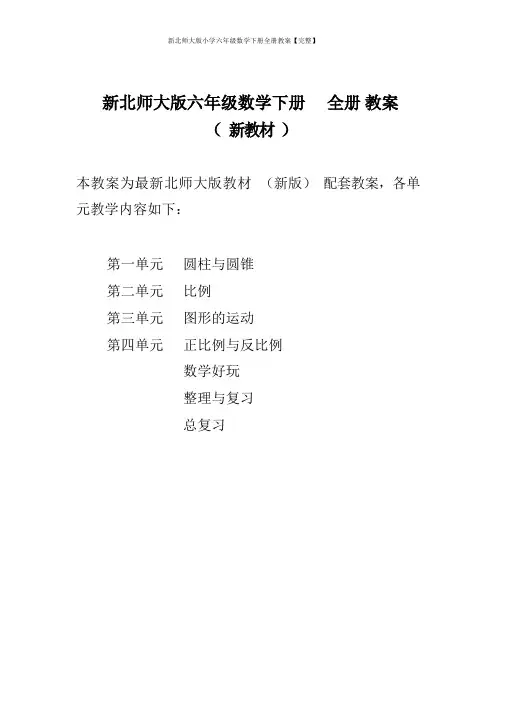 新北师大版小学六年级数学下册全册教案【完整】