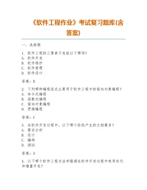 《软件工程作业》考试复习题库(含答案)