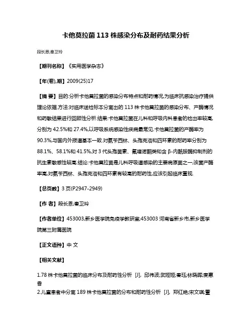 卡他莫拉菌113株感染分布及耐药结果分析