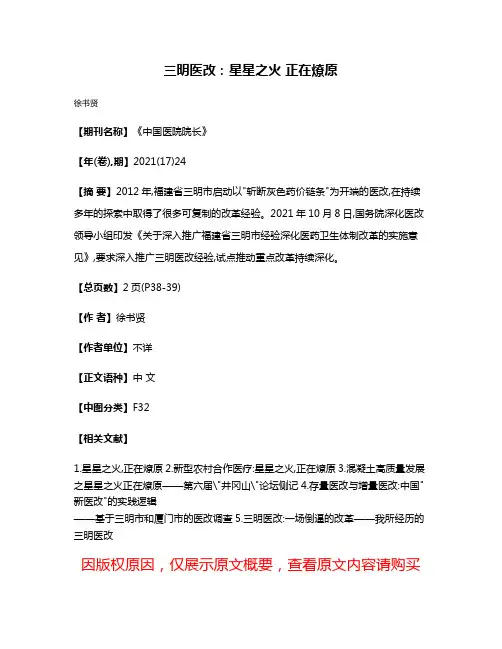 三明医改:星星之火 正在燎原