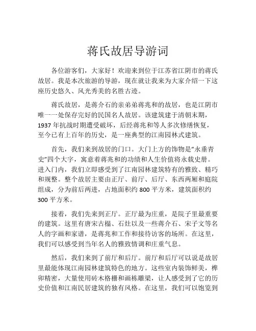 蒋氏故居导游词