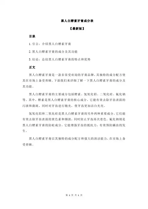 黑人白酵素牙膏成分表