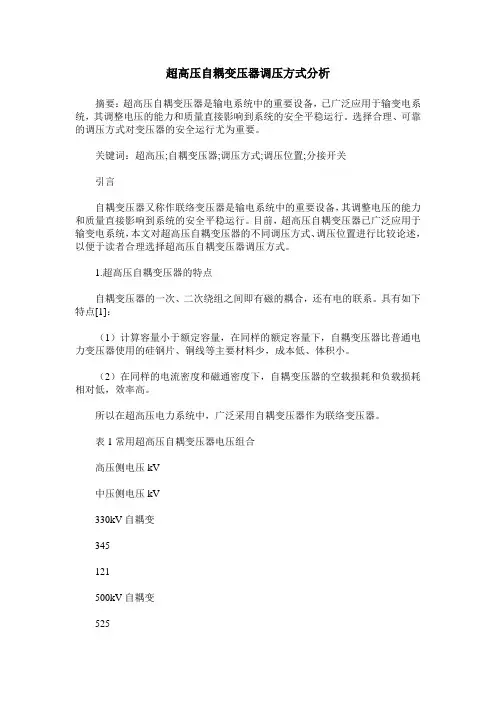 超高压自耦变压器调压方式分析