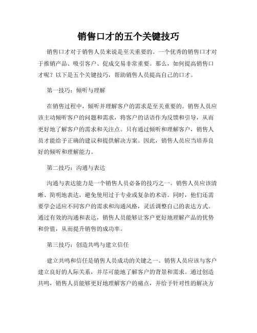 销售口才的五个关键技巧