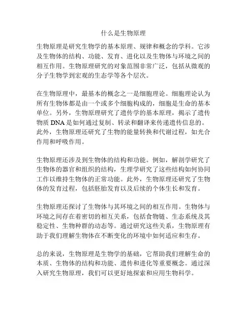 什么是生物原理
