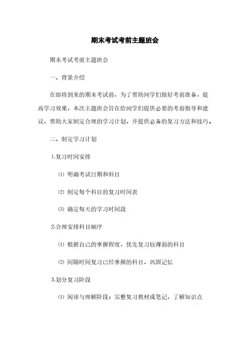 期末考试考前主题班会(2023最新版)