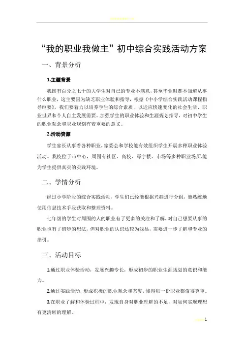 我的职业我做主 职业体验综合实践活动方案