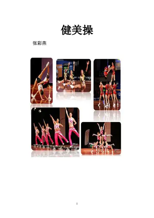 中学健美操校本课程