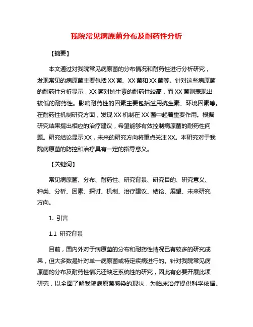 我院常见病原菌分布及耐药性分析
