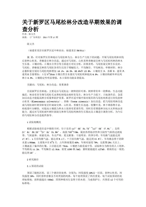 关于新罗区马尾松林分改造早期效果的调查分析