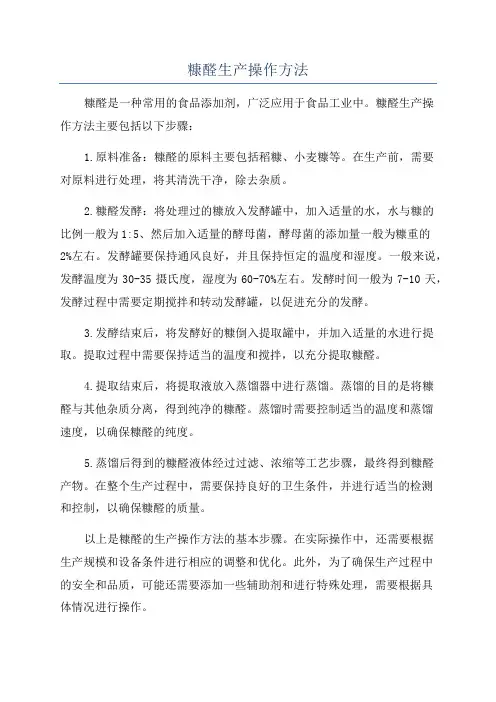 糠醛生产操作方法