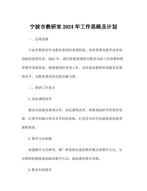 宁波市教研室2024年工作思路及计划