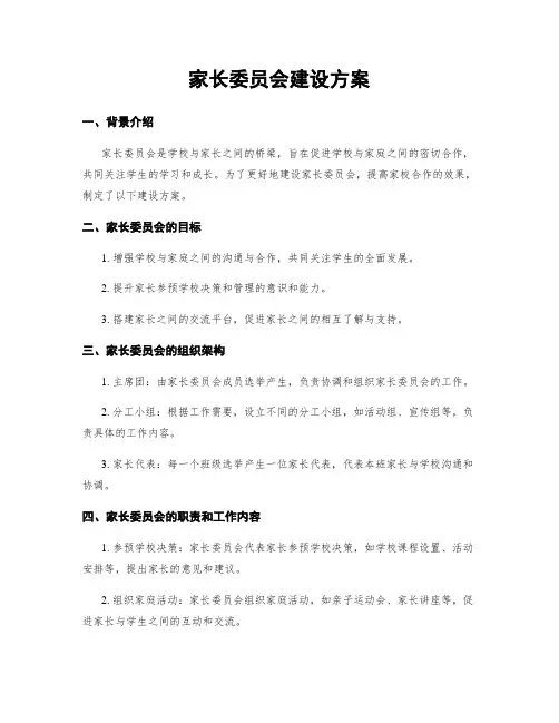 家长委员会建设方案