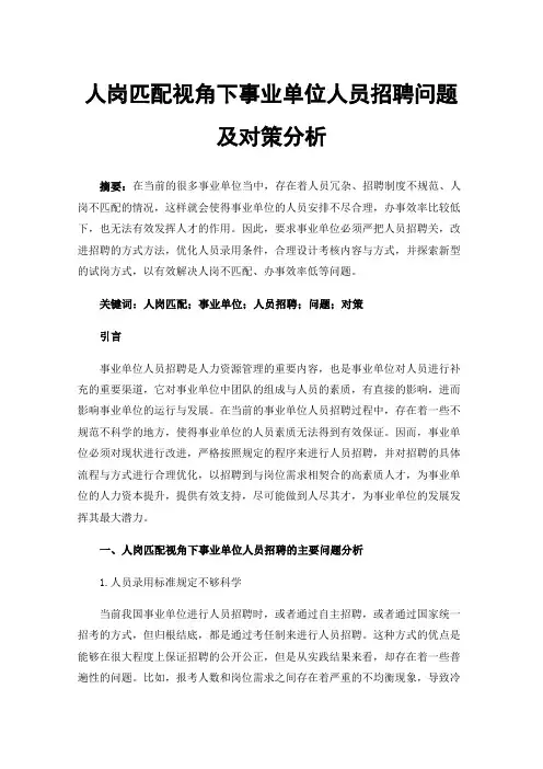 人岗匹配视角下事业单位人员招聘问题及对策分析