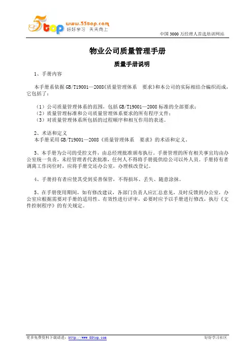 物业公司质量管理手册
