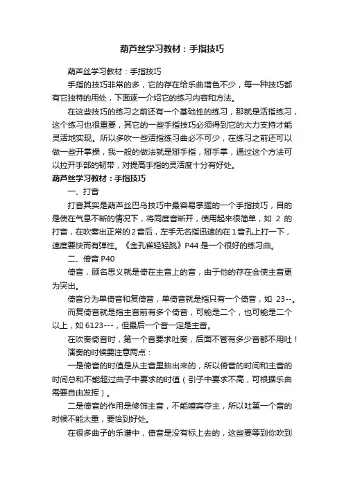 葫芦丝学习教材：手指技巧