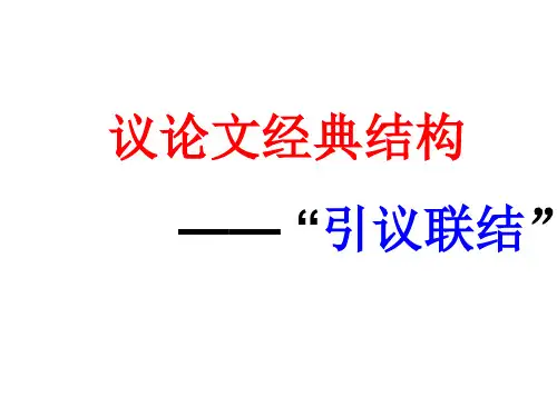 作文结构：引议联结