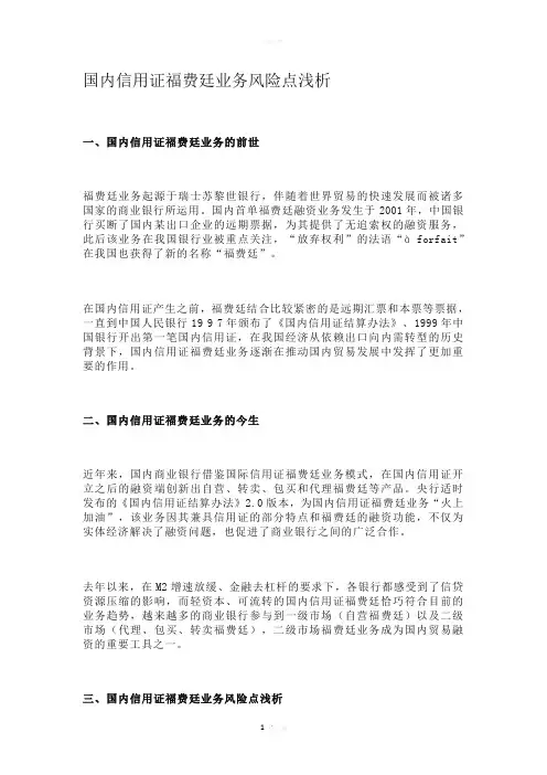 国内信用证福费廷业务风险点浅析