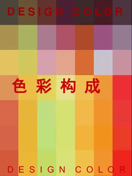 色彩构成--教案全